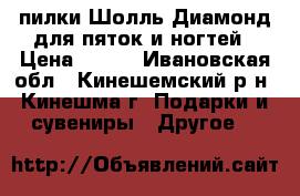 пилки Шолль Диамонд для пяток и ногтей › Цена ­ 450 - Ивановская обл., Кинешемский р-н, Кинешма г. Подарки и сувениры » Другое   